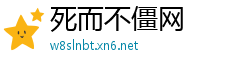 死而不僵网